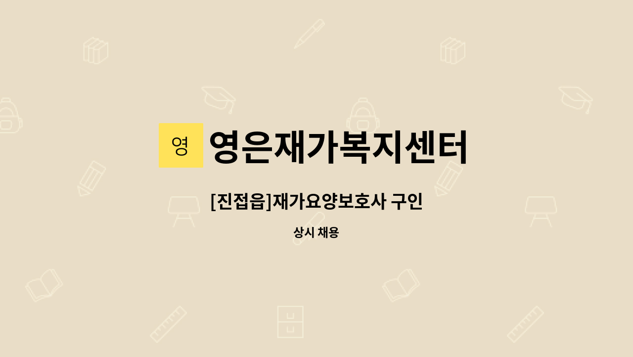 영은재가복지센터 - [진접읍]재가요양보호사 구인 : 채용 메인 사진 (더팀스 제공)