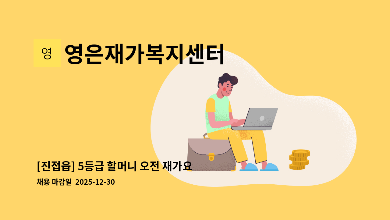 영은재가복지센터 - [진접읍] 5등급 할머니 오전 재가요양보호사 모집 : 채용 메인 사진 (더팀스 제공)