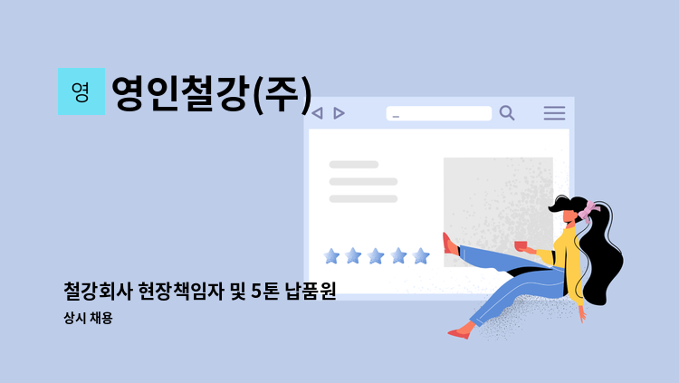 영인철강(주) - 철강회사 현장책임자 및 5톤 납품원 모십니다. : 채용 메인 사진 (더팀스 제공)