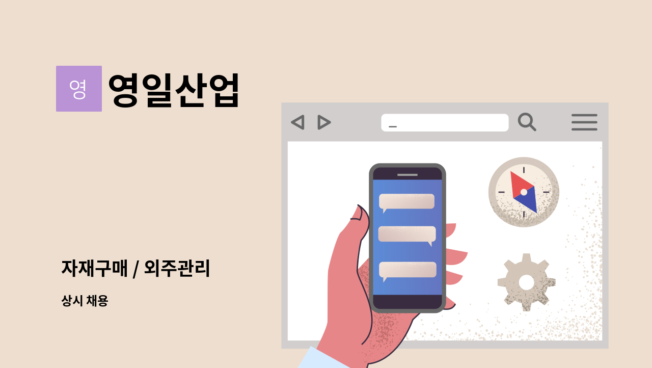 영일산업 - 자재구매 / 외주관리 : 채용 메인 사진 (더팀스 제공)