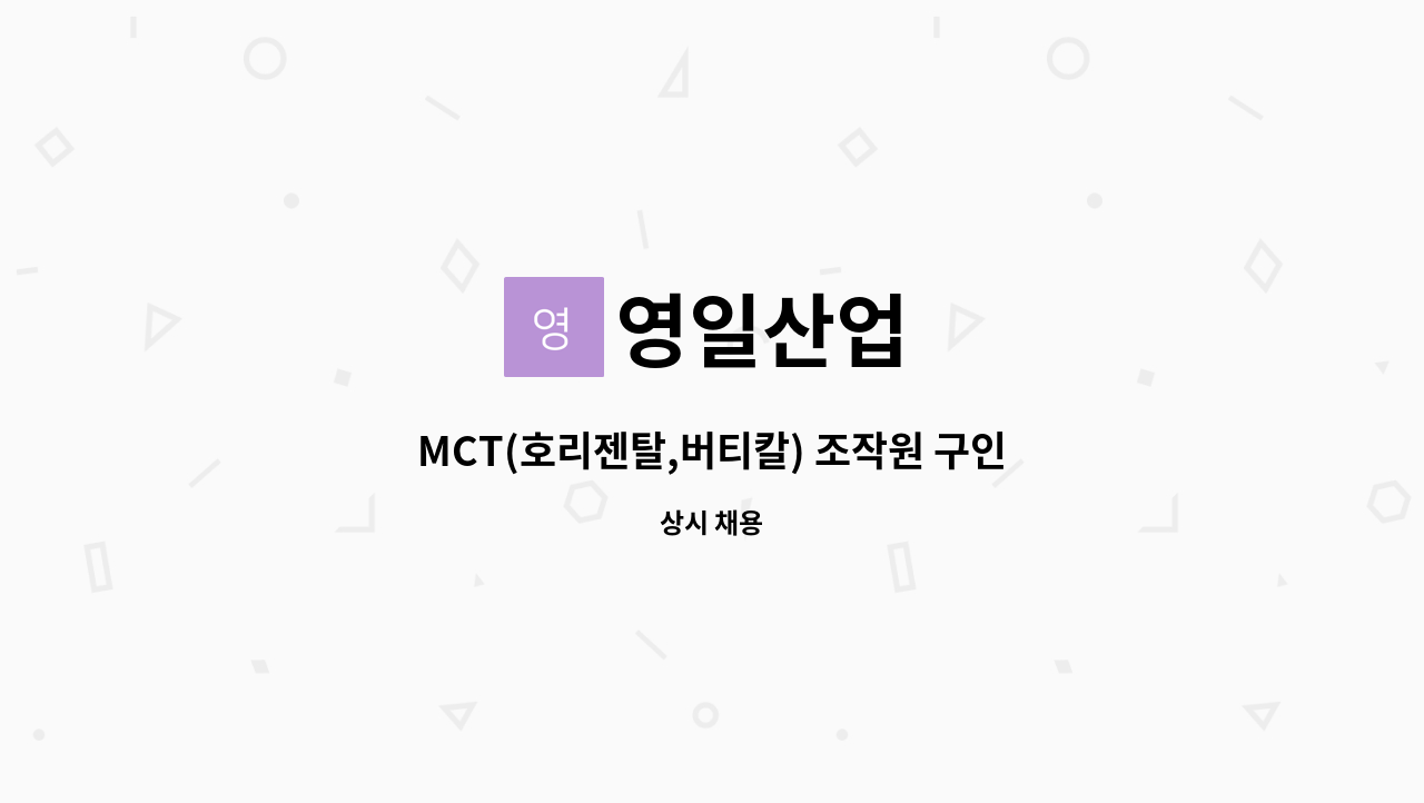 영일산업 - MCT(호리젠탈,버티칼) 조작원 구인 (청주,대전,세종) : 채용 메인 사진 (더팀스 제공)
