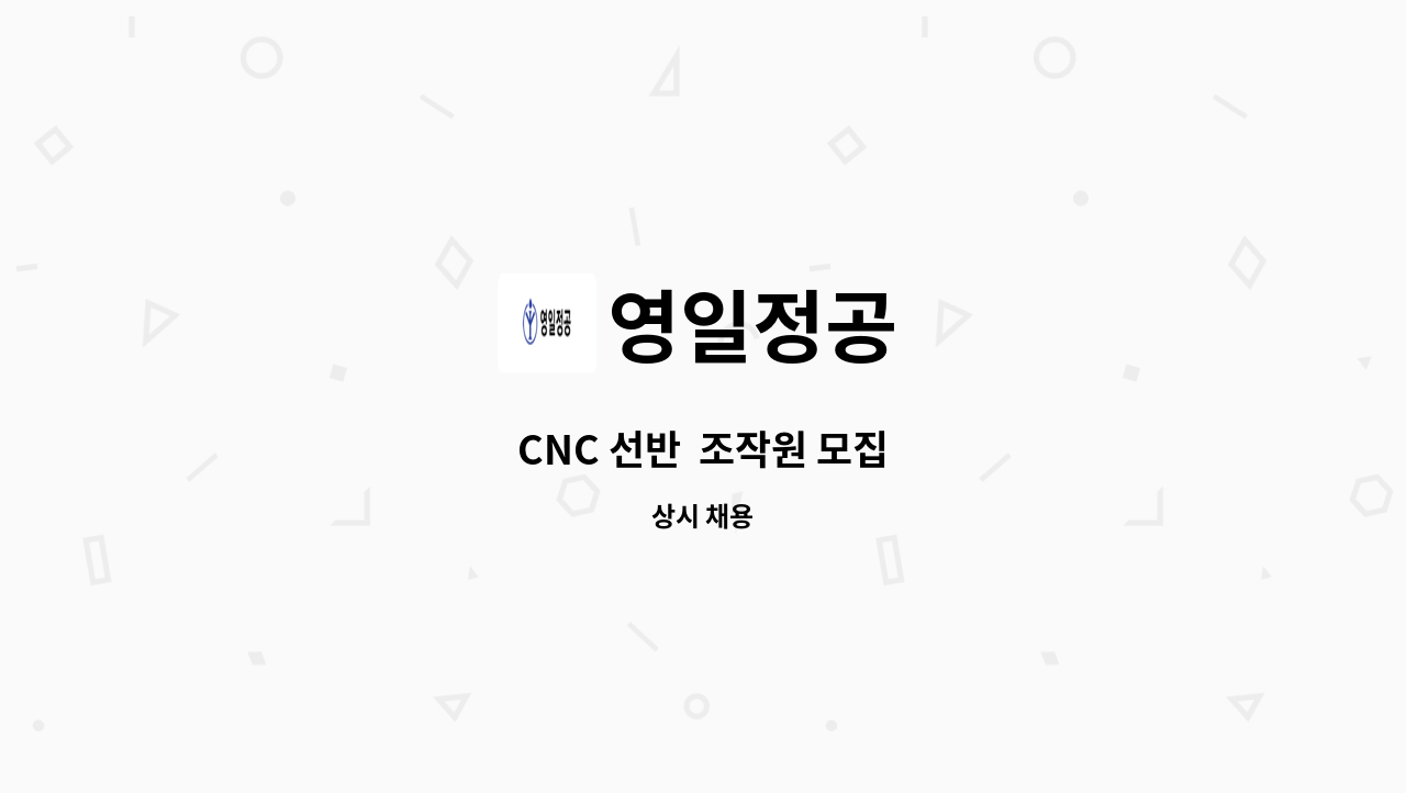 영일정공 - CNC 선반  조작원 모집 : 채용 메인 사진 (더팀스 제공)