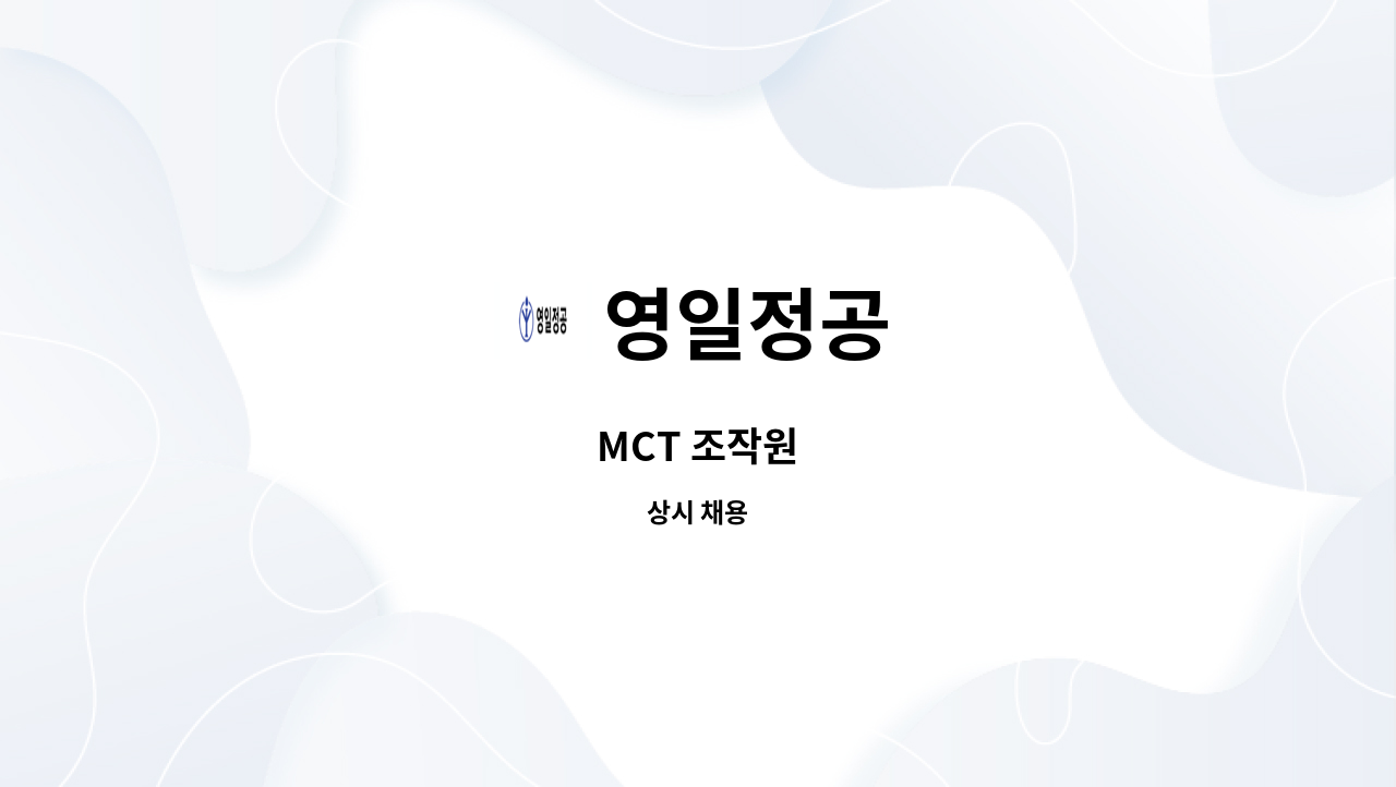 영일정공 - MCT 조작원 : 채용 메인 사진 (더팀스 제공)