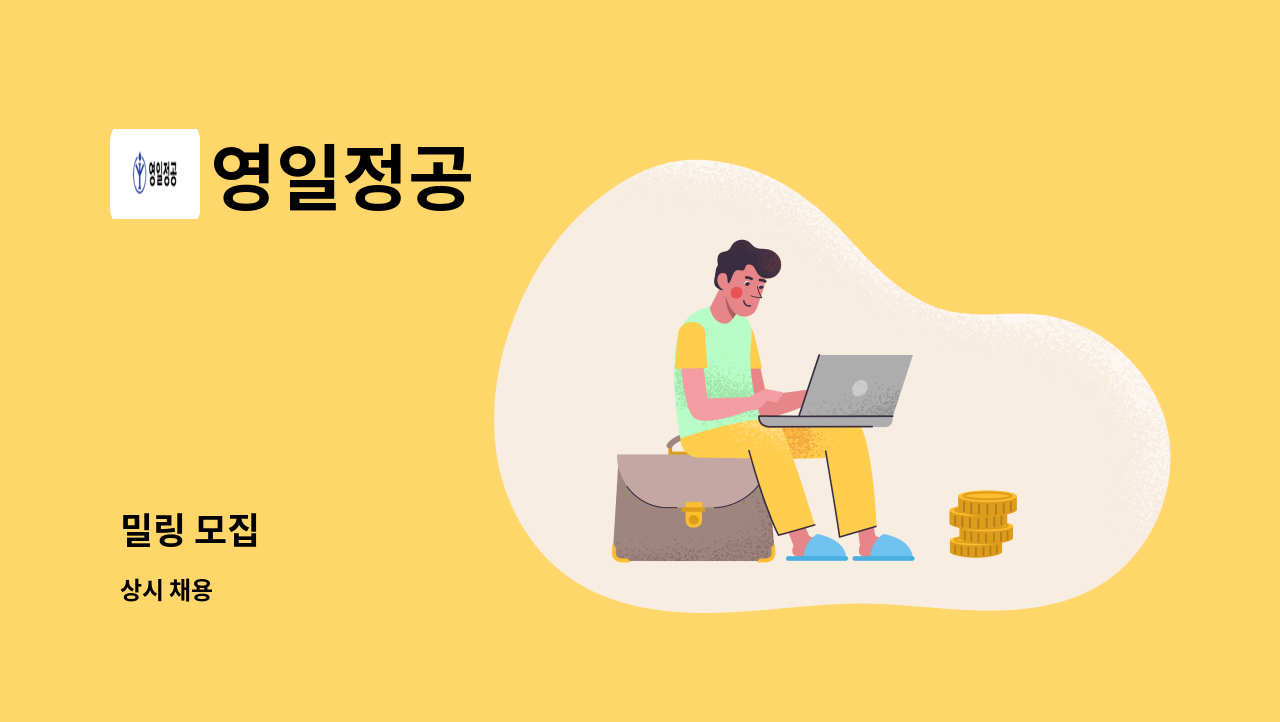 영일정공 - 밀링 모집 : 채용 메인 사진 (더팀스 제공)