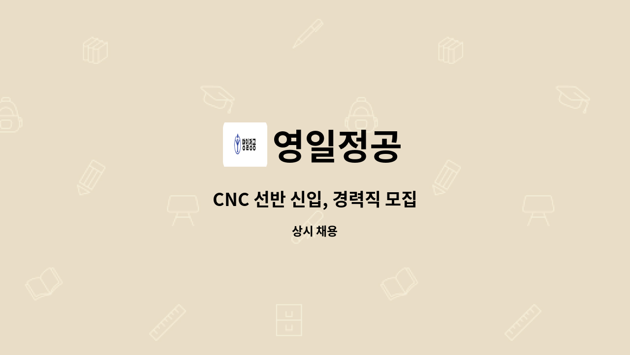 영일정공 - CNC 선반 신입, 경력직 모집 : 채용 메인 사진 (더팀스 제공)