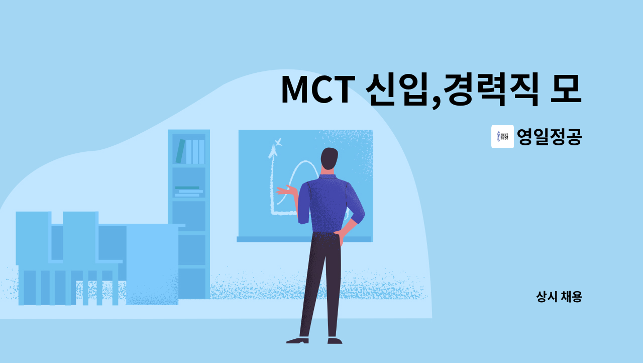영일정공 - MCT 신입,경력직 모집 : 채용 메인 사진 (더팀스 제공)
