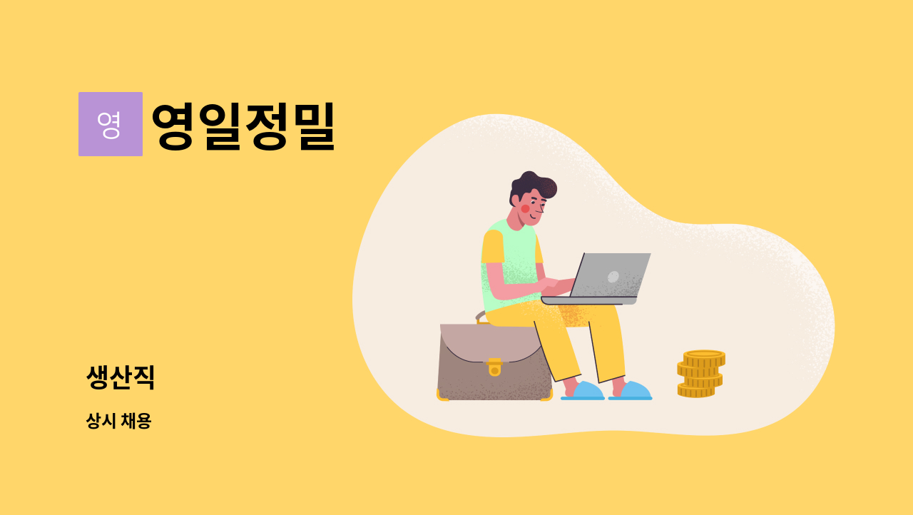 영일정밀 - 생산직 : 채용 메인 사진 (더팀스 제공)