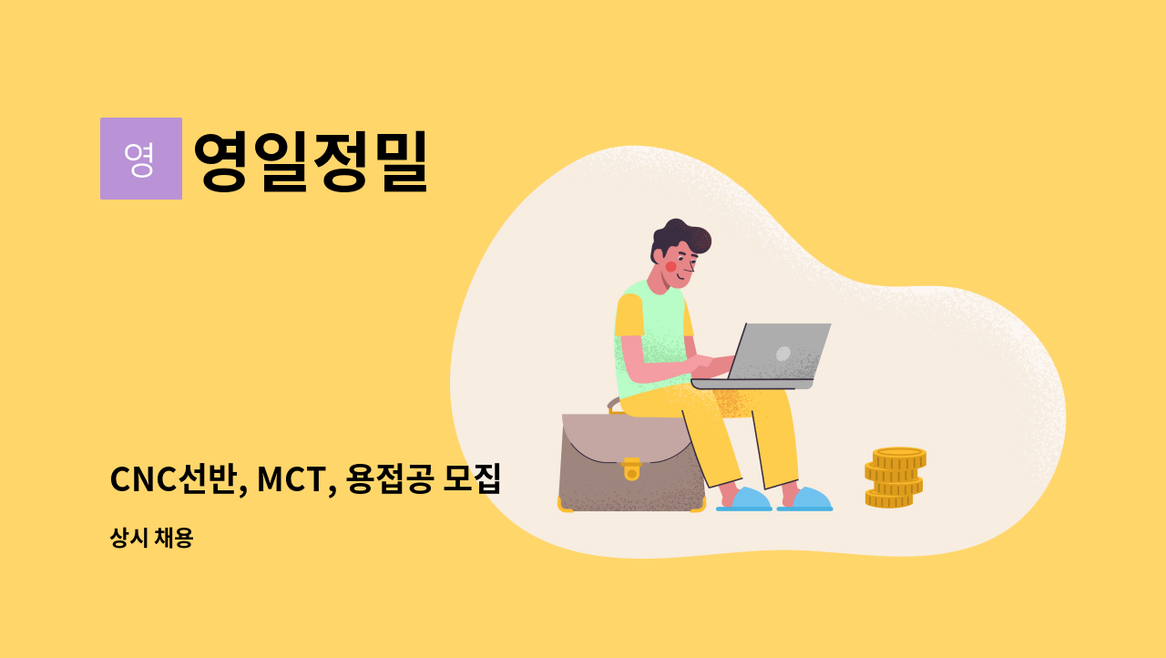 영일정밀 - CNC선반, MCT, 용접공 모집 : 채용 메인 사진 (더팀스 제공)