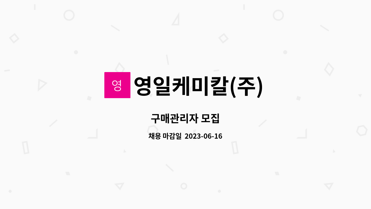 영일케미칼(주) - 구매관리자 모집 : 채용 메인 사진 (더팀스 제공)