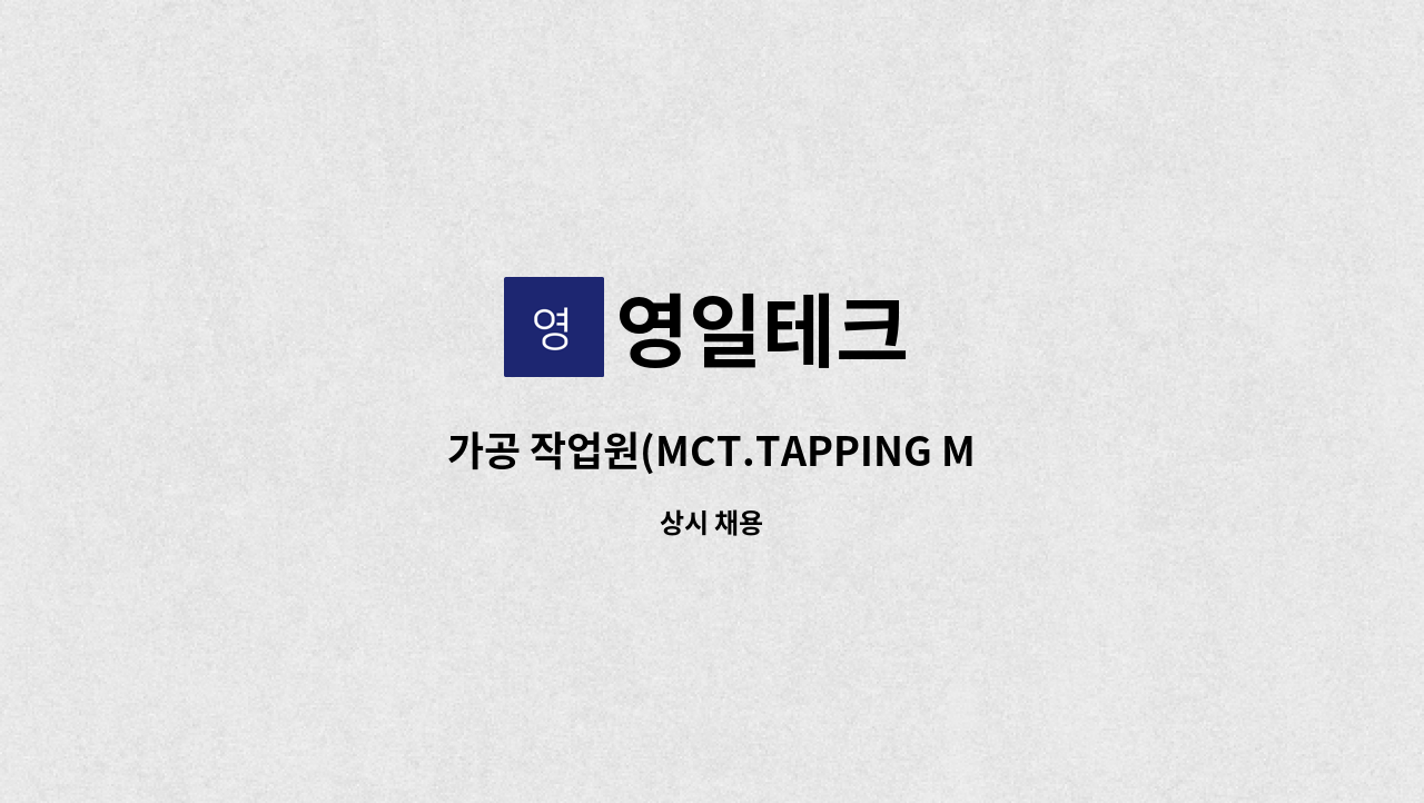 영일테크 - 가공 작업원(MCT.TAPPING MC) : 채용 메인 사진 (더팀스 제공)