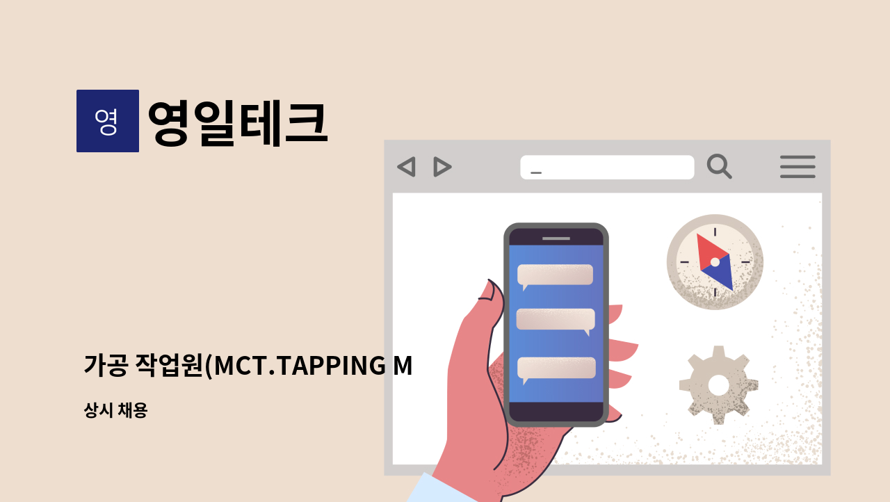 영일테크 - 가공 작업원(MCT.TAPPING MC) : 채용 메인 사진 (더팀스 제공)