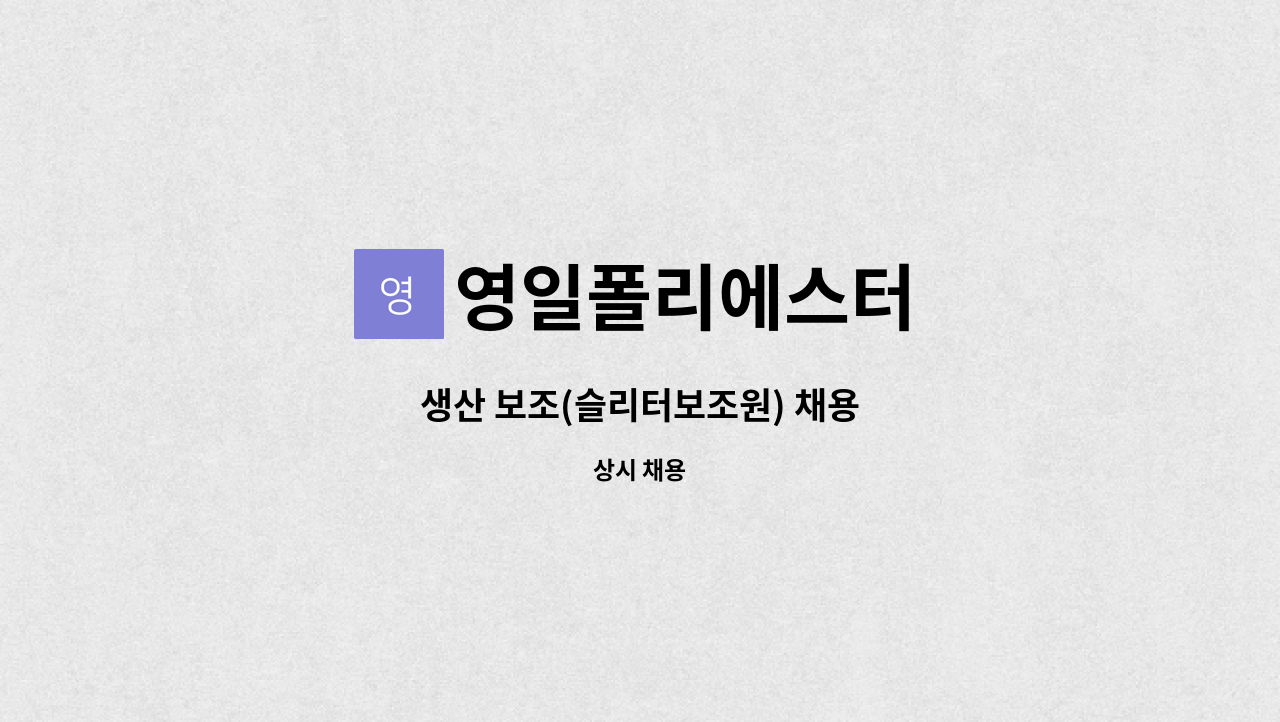 영일폴리에스터 - 생산 보조(슬리터보조원) 채용 : 채용 메인 사진 (더팀스 제공)