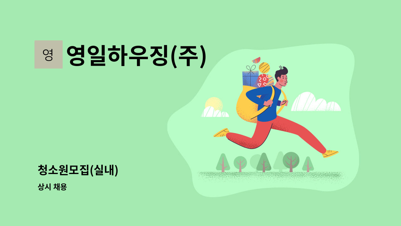영일하우징(주) - 청소원모집(실내) : 채용 메인 사진 (더팀스 제공)