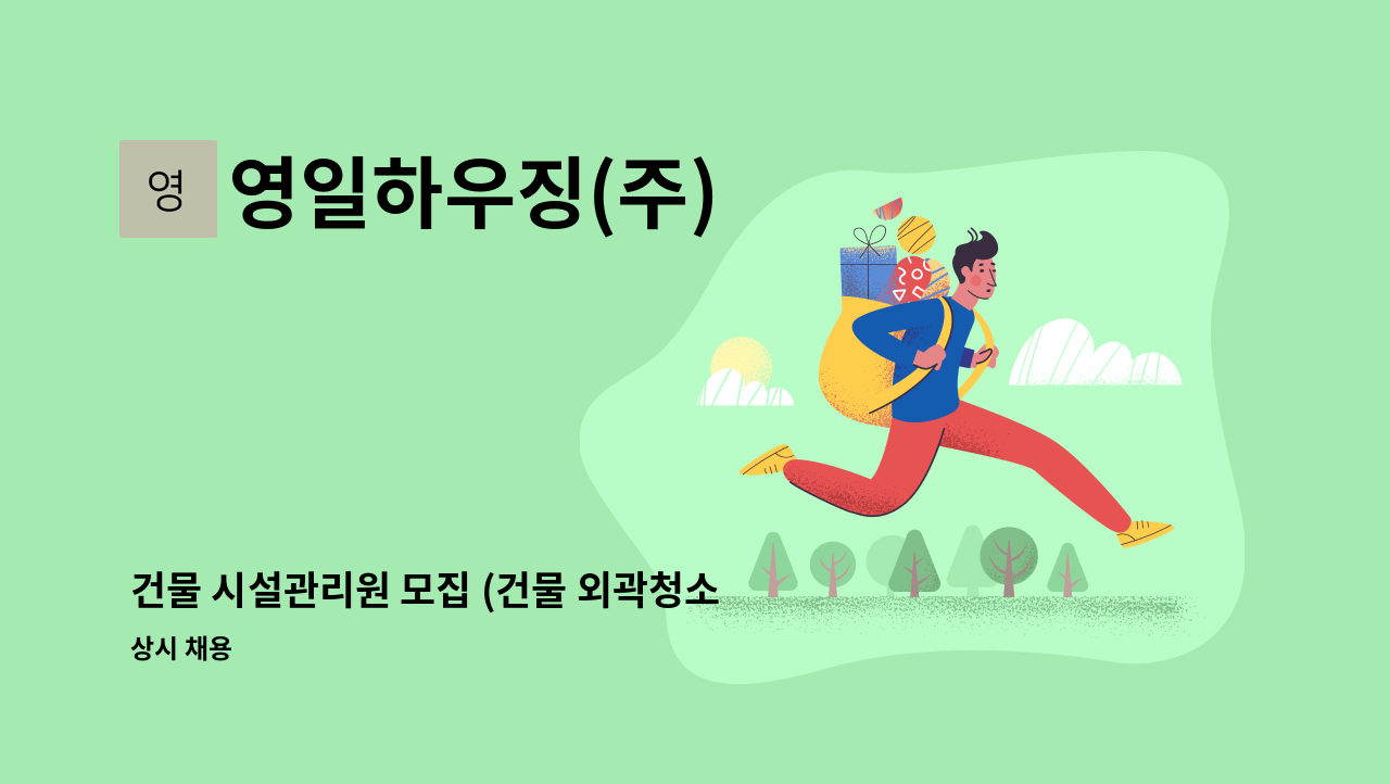 영일하우징(주) - 건물 시설관리원 모집 (건물 외곽청소) : 채용 메인 사진 (더팀스 제공)