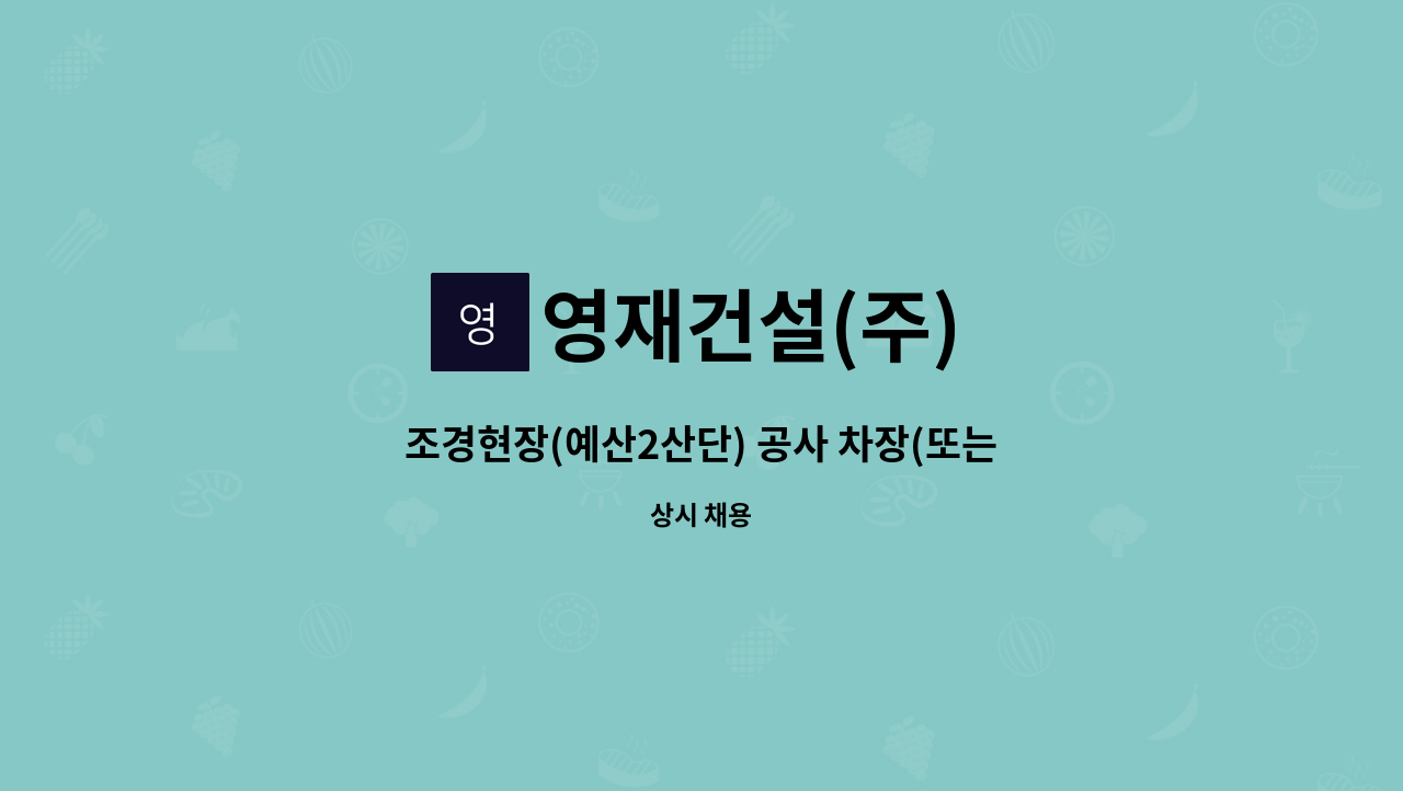 영재건설(주) - 조경현장(예산2산단) 공사 차장(또는 과장) 채용 : 채용 메인 사진 (더팀스 제공)