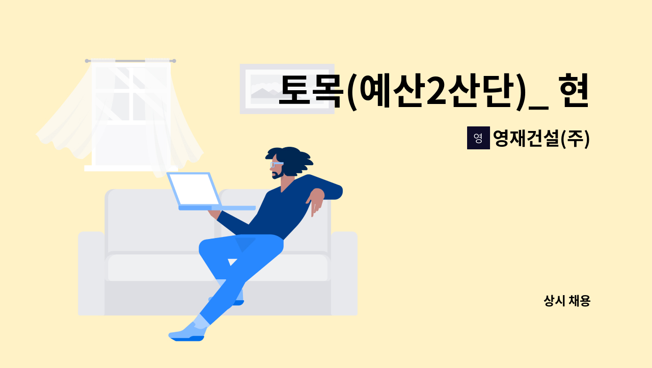 영재건설(주) - 토목(예산2산단)_ 현장소장(부장급 이상-토목 특급 자격 소유자) 채용 : 채용 메인 사진 (더팀스 제공)