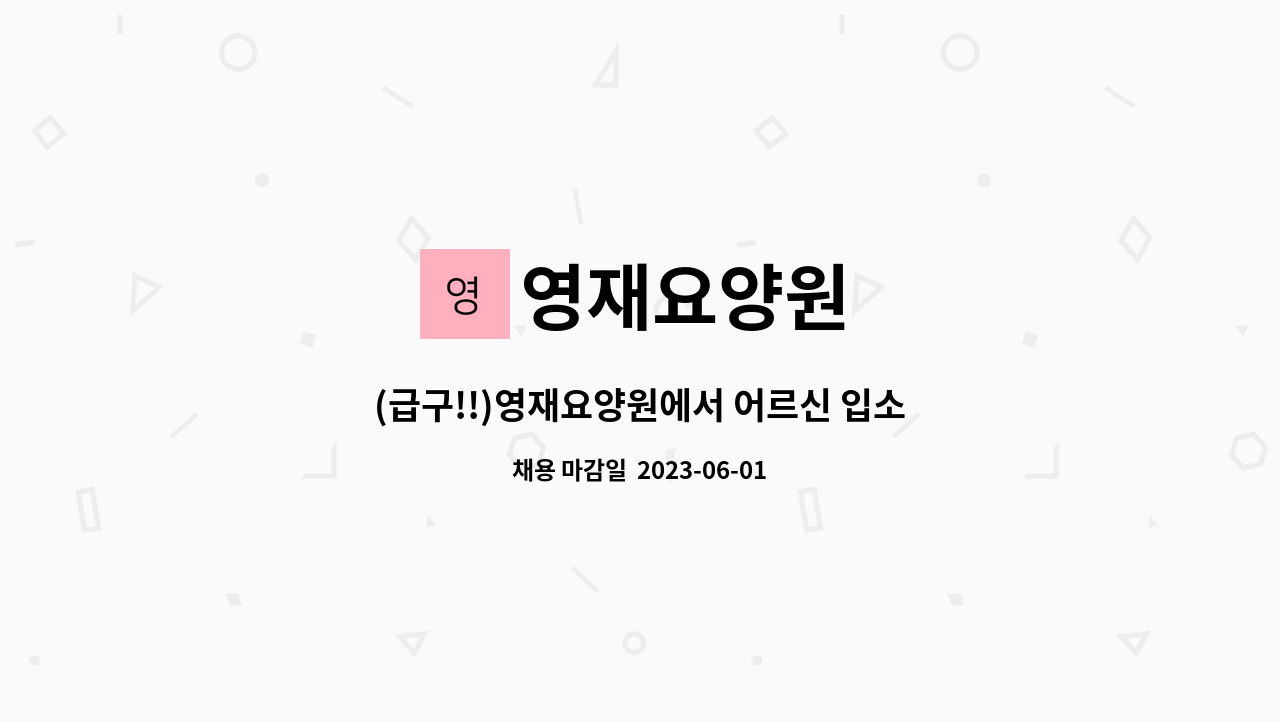영재요양원 - (급구!!)영재요양원에서 어르신 입소로 인해 요양보호사를 추가 모집합니다.(주주야야비비 ) : 채용 메인 사진 (더팀스 제공)
