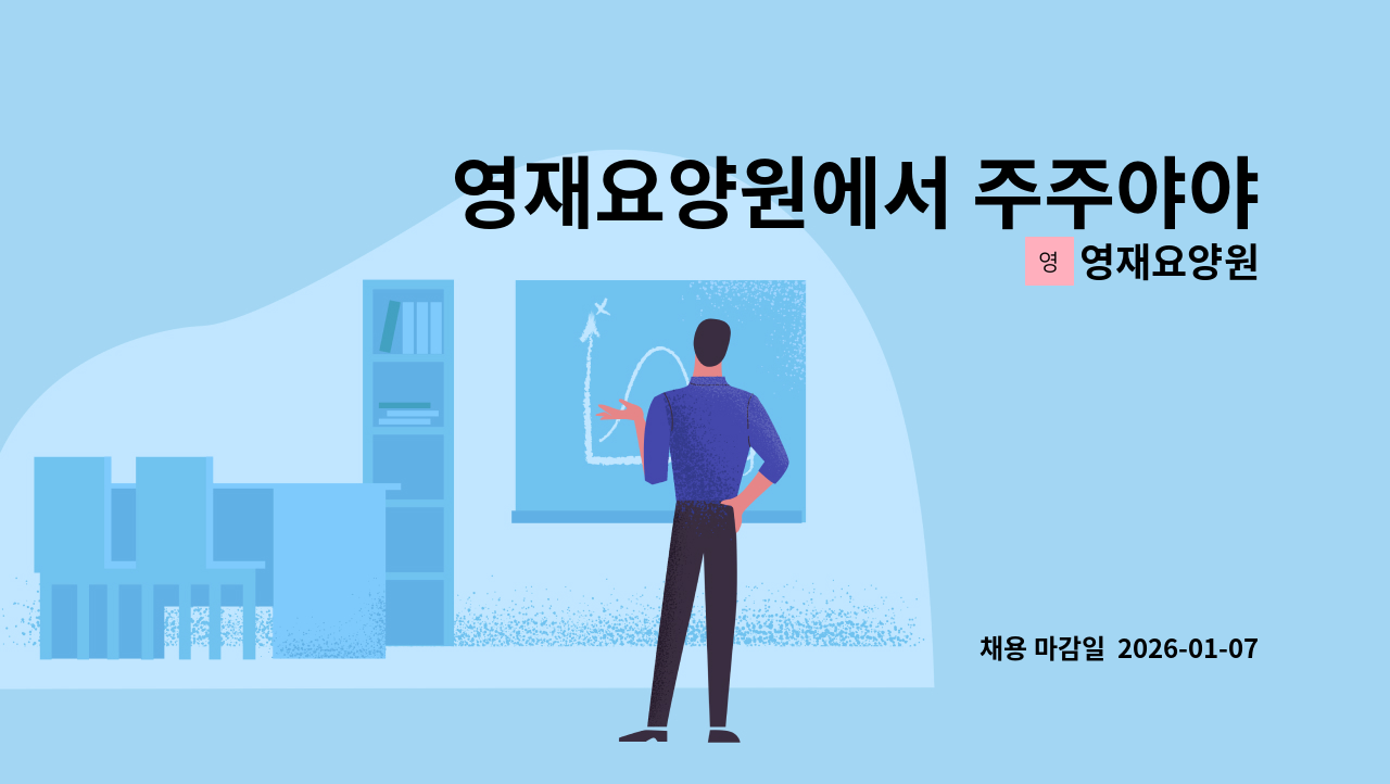 영재요양원 - 영재요양원에서 주주야야비비 요양보호사를 모집합니다. : 채용 메인 사진 (더팀스 제공)