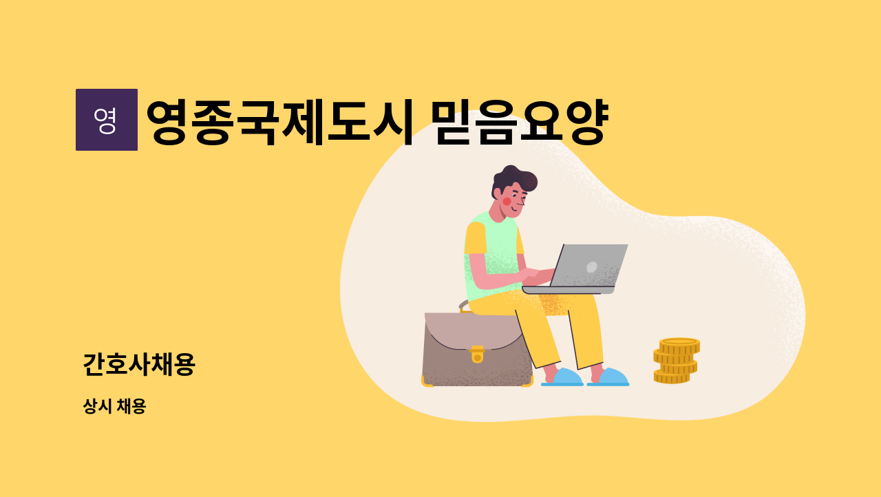 영종국제도시 믿음요양원 - 간호사채용 : 채용 메인 사진 (더팀스 제공)