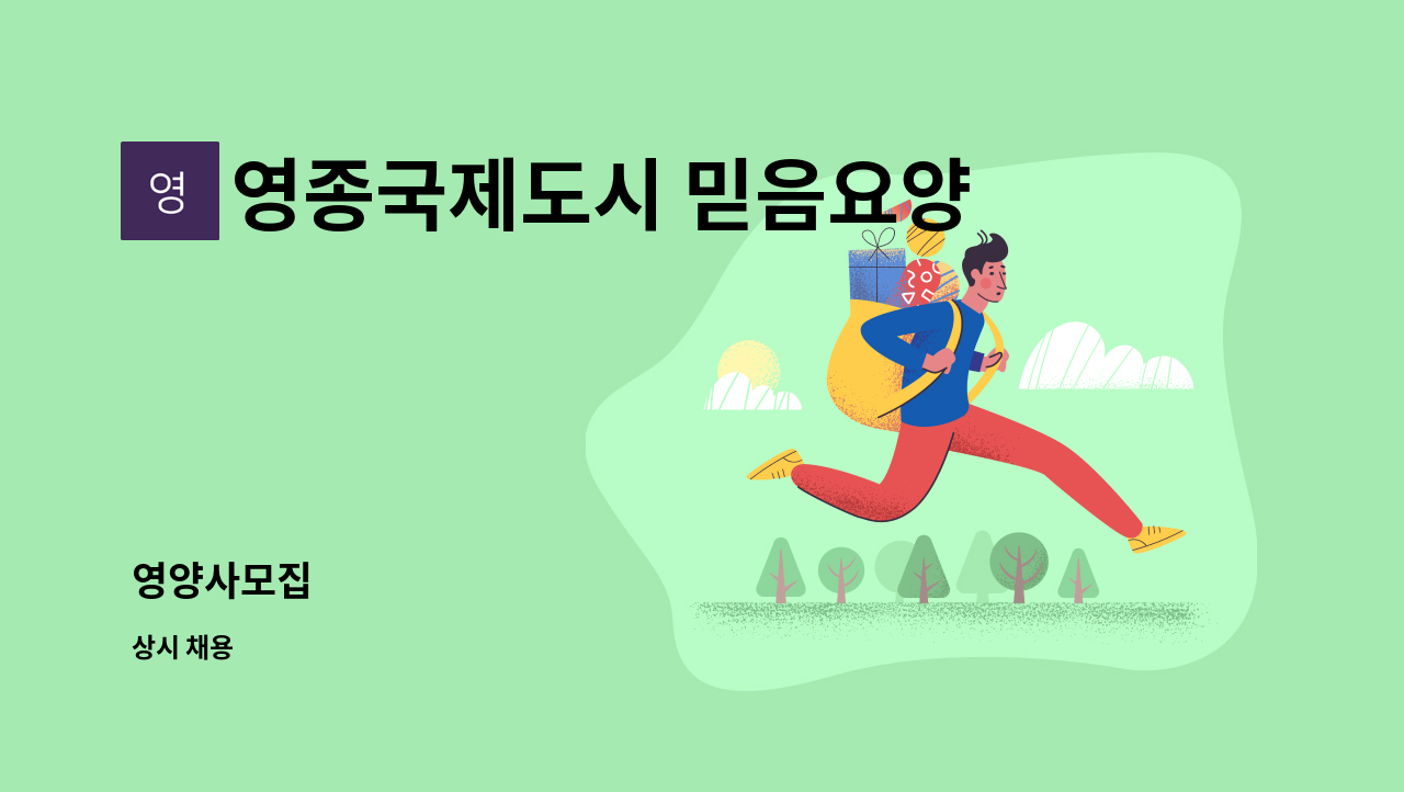 영종국제도시 믿음요양원 - 영양사모집 : 채용 메인 사진 (더팀스 제공)