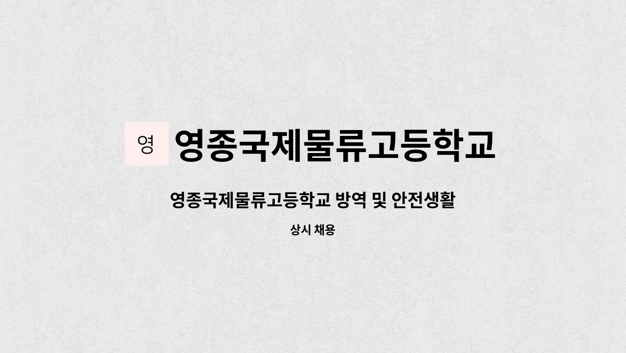 영종국제물류고등학교 - 영종국제물류고등학교 방역 및 안전생활지도 인력(단시간 근로자)채용 : 채용 메인 사진 (더팀스 제공)