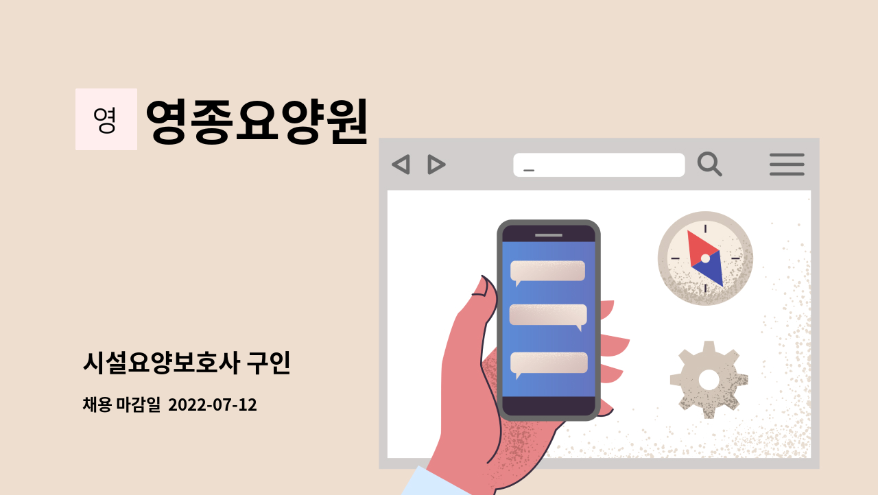 영종요양원 - 시설요양보호사 구인 : 채용 메인 사진 (더팀스 제공)