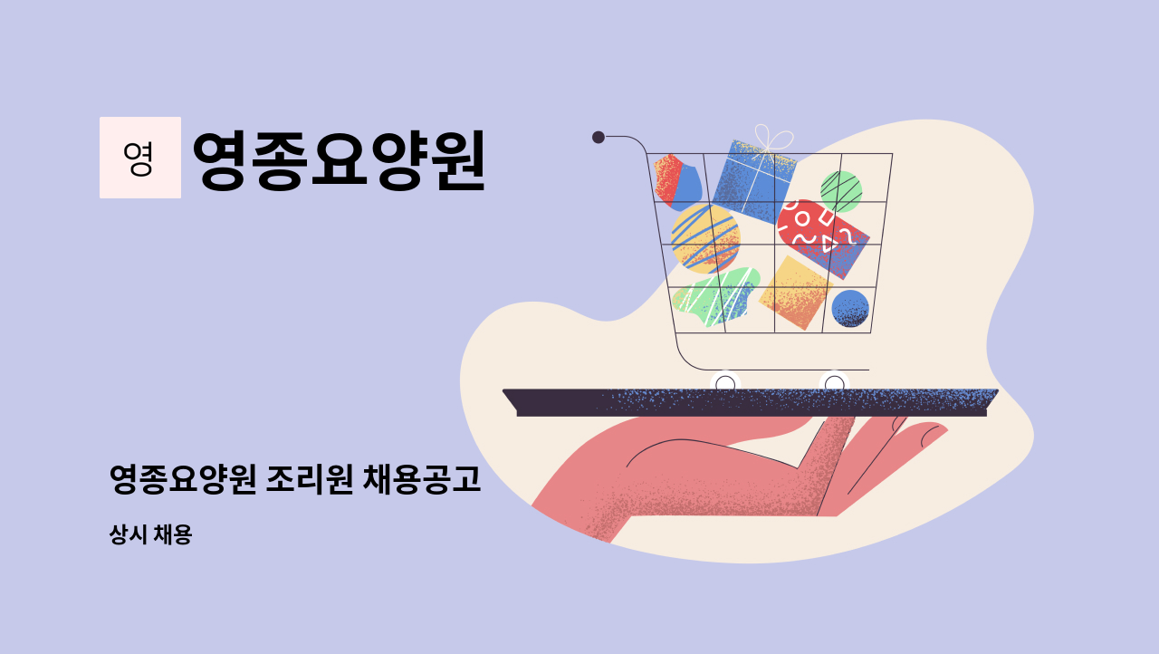 영종요양원 - 영종요양원 조리원 채용공고 : 채용 메인 사진 (더팀스 제공)