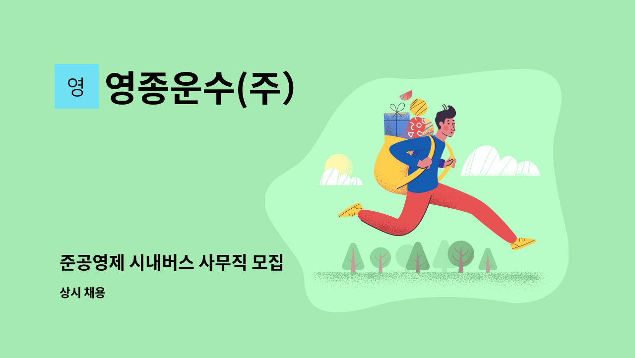 영종운수(주） - 준공영제 시내버스 사무직 모집 : 채용 메인 사진 (더팀스 제공)