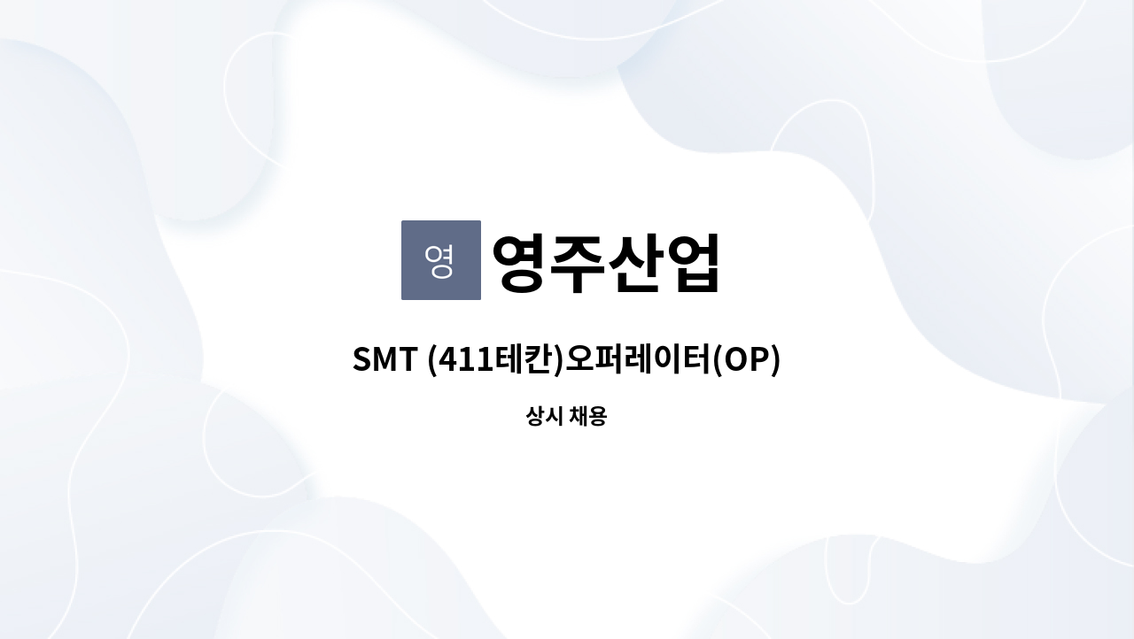 영주산업 - SMT (411테칸)오퍼레이터(OP) 구합니다. : 채용 메인 사진 (더팀스 제공)