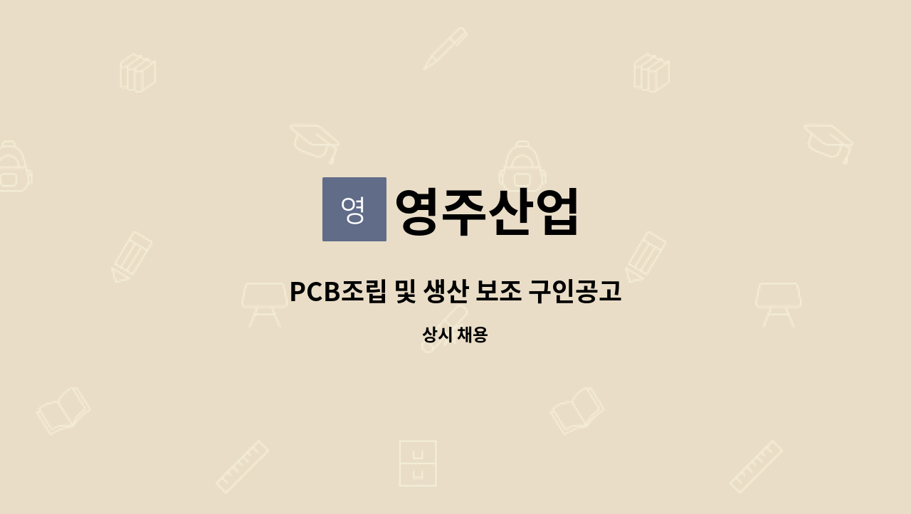영주산업 - PCB조립 및 생산 보조 구인공고 : 채용 메인 사진 (더팀스 제공)