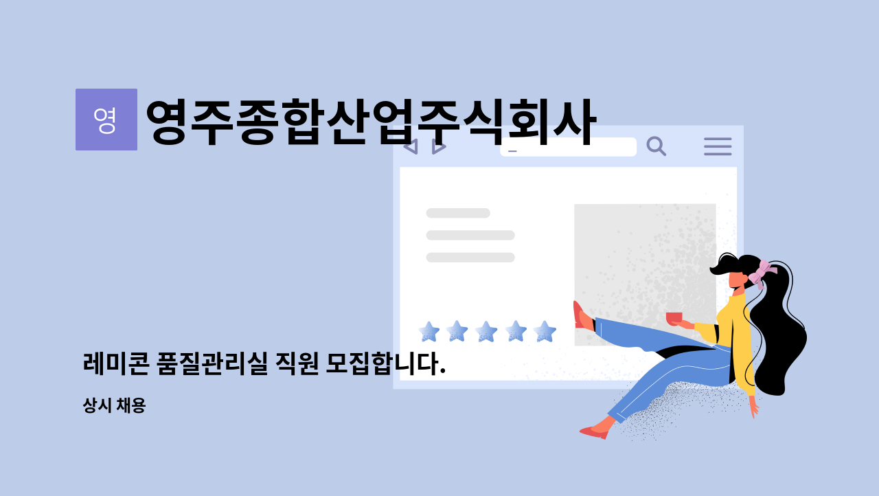 영주종합산업주식회사 - 레미콘 품질관리실 직원 모집합니다. : 채용 메인 사진 (더팀스 제공)