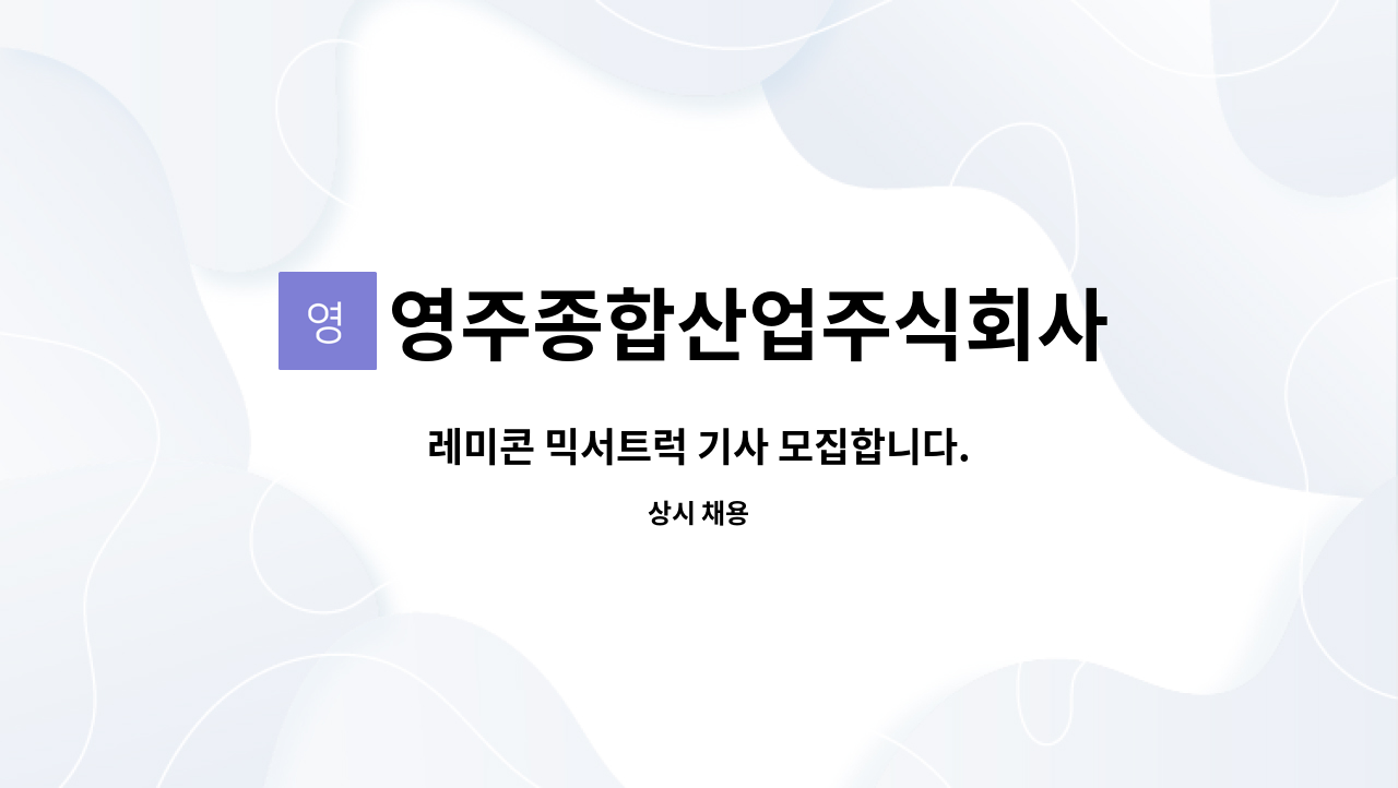 영주종합산업주식회사 - 레미콘 믹서트럭 기사 모집합니다. : 채용 메인 사진 (더팀스 제공)