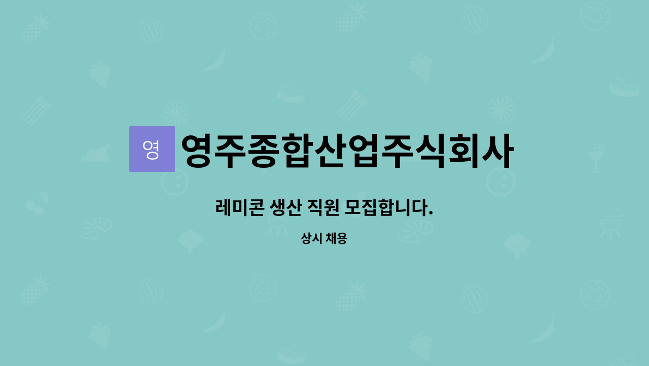 영주종합산업주식회사 - 레미콘 생산 직원 모집합니다. : 채용 메인 사진 (더팀스 제공)