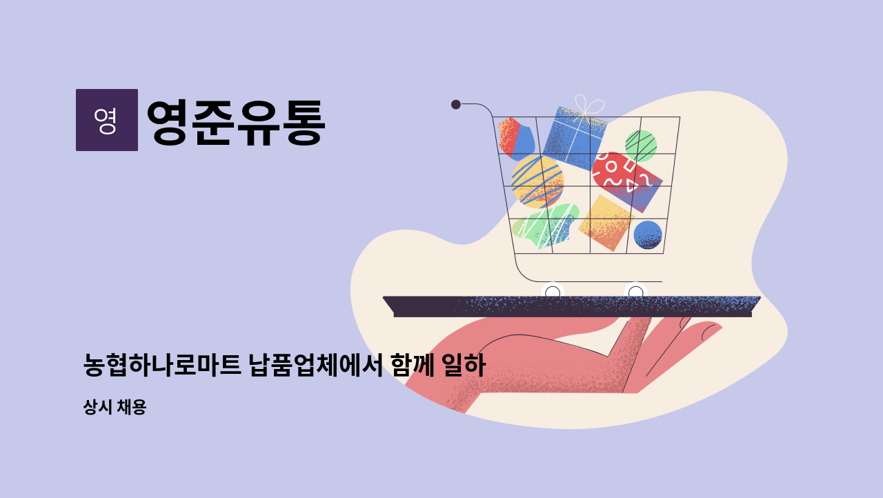 영준유통 - 농협하나로마트 납품업체에서 함께 일하실 분을 찾습니다! : 채용 메인 사진 (더팀스 제공)