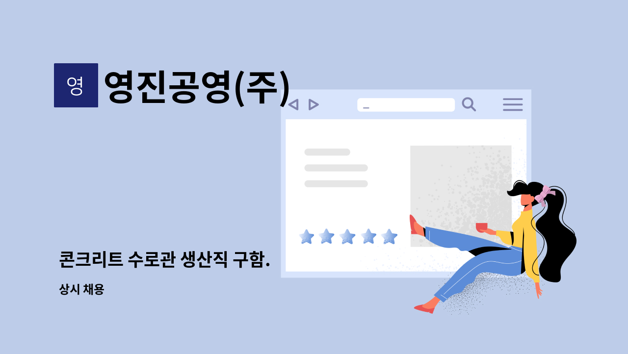 영진공영(주) - 콘크리트 수로관 생산직 구함. : 채용 메인 사진 (더팀스 제공)
