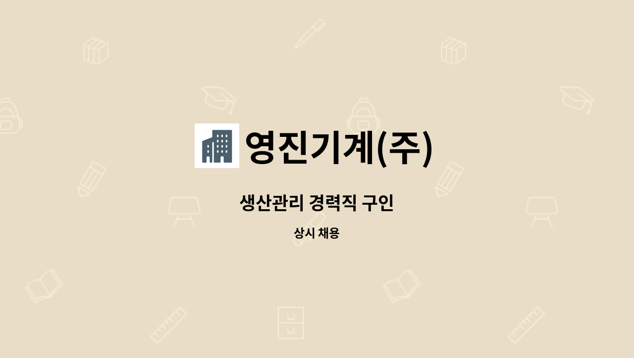 영진기계(주) - 생산관리 경력직 구인 : 채용 메인 사진 (더팀스 제공)