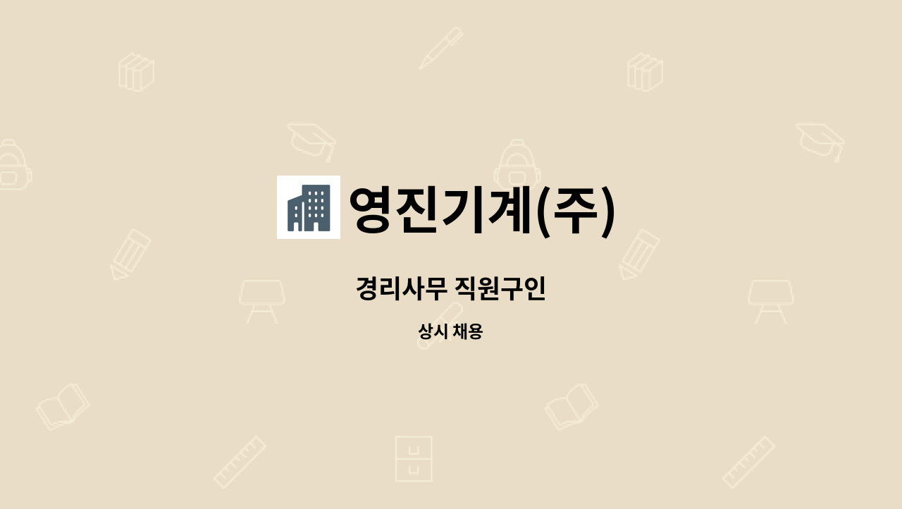 영진기계(주) - 경리사무 직원구인 : 채용 메인 사진 (더팀스 제공)