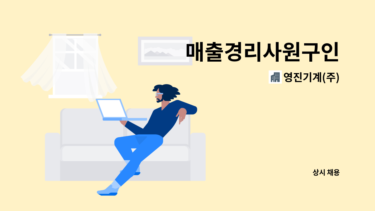 영진기계(주) - 매출경리사원구인 : 채용 메인 사진 (더팀스 제공)