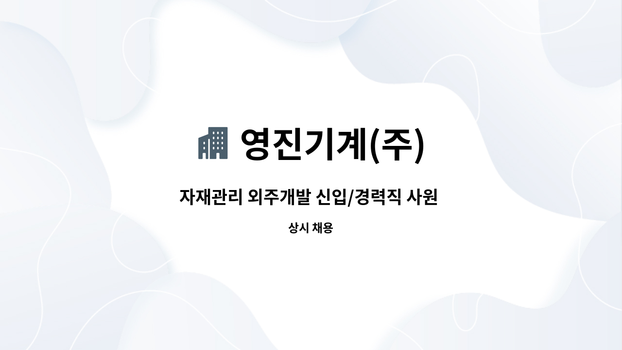 영진기계(주) - 자재관리 외주개발 신입/경력직 사원 구인 : 채용 메인 사진 (더팀스 제공)