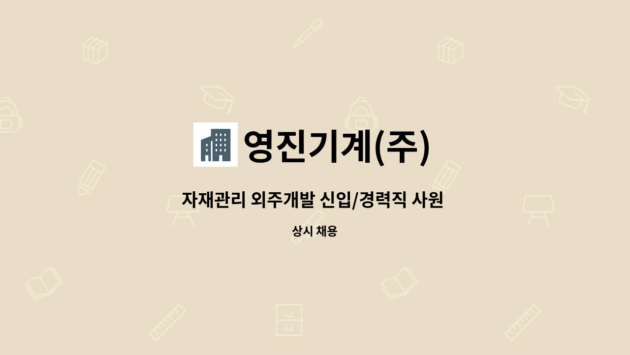 영진기계(주) - 자재관리 외주개발 신입/경력직 사원 구인 : 채용 메인 사진 (더팀스 제공)
