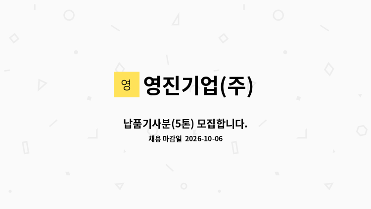 영진기업(주) - 납품기사분(5톤) 모집합니다. : 채용 메인 사진 (더팀스 제공)