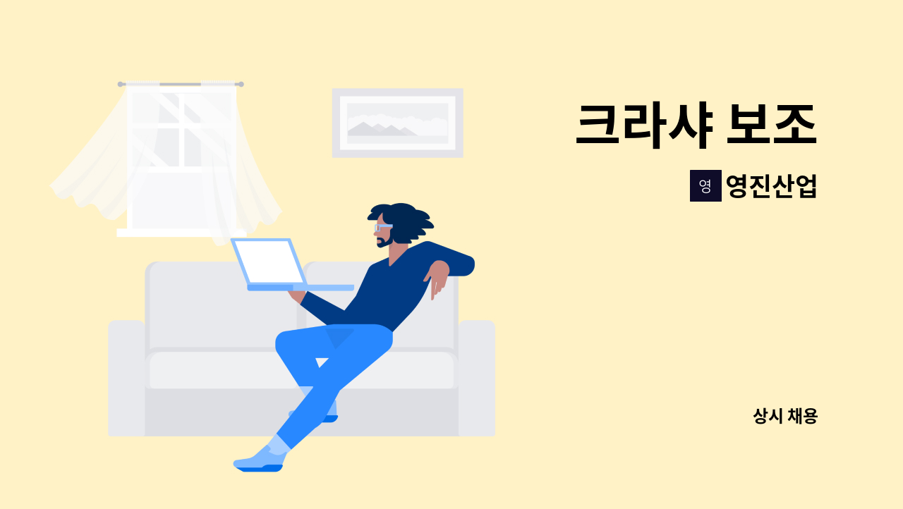 영진산업 - 크라샤 보조 : 채용 메인 사진 (더팀스 제공)