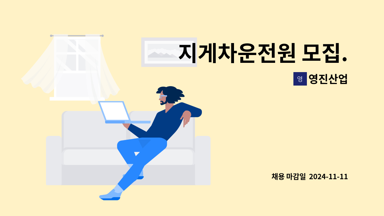 영진산업 - 지게차운전원 모집. : 채용 메인 사진 (더팀스 제공)