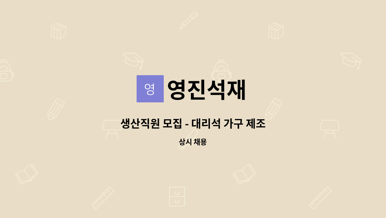 영진석재 - 생산직원 모집 - 대리석 가구 제조 : 채용 메인 사진 (더팀스 제공)