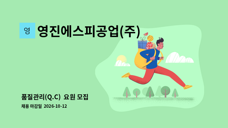 영진에스피공업(주) - 품질관리(Q.C)  요원 모집 : 채용 메인 사진 (더팀스 제공)
