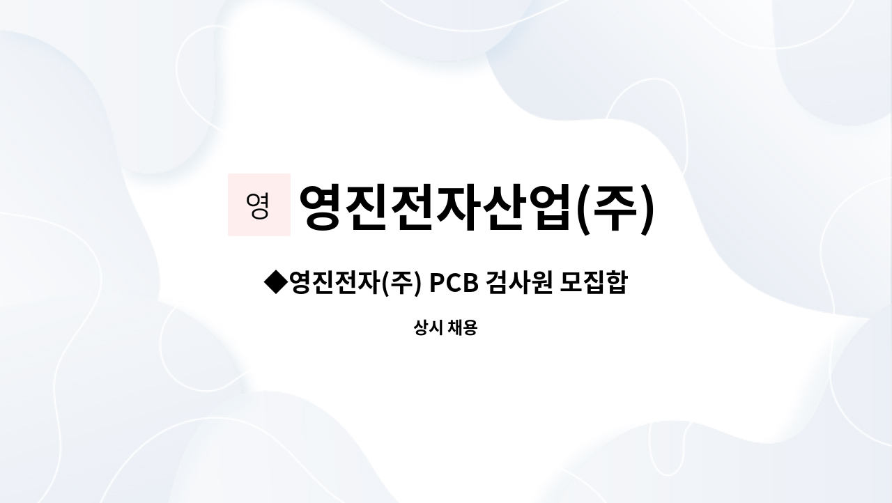 영진전자산업(주) - ◆영진전자(주) PCB 검사원 모집합니다◆ : 채용 메인 사진 (더팀스 제공)