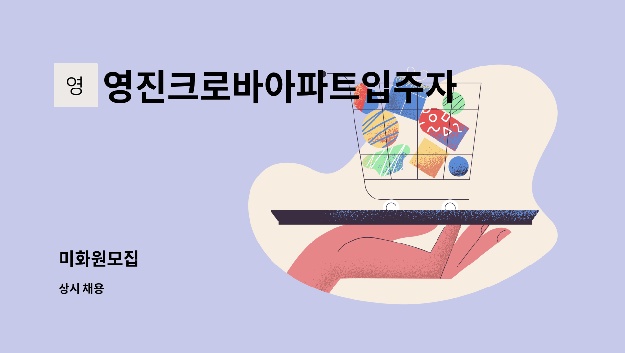 영진크로바아파트입주자대표회의 - 미화원모집 : 채용 메인 사진 (더팀스 제공)