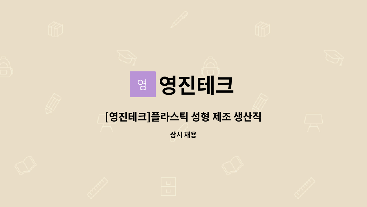 영진테크 - [영진테크]플라스틱 성형 제조 생산직 : 채용 메인 사진 (더팀스 제공)