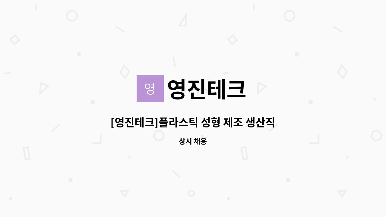 영진테크 - [영진테크]플라스틱 성형 제조 생산직 : 채용 메인 사진 (더팀스 제공)