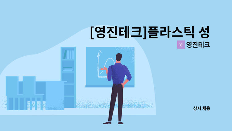 영진테크 - [영진테크]플라스틱 성형 제조 생산직 : 채용 메인 사진 (더팀스 제공)